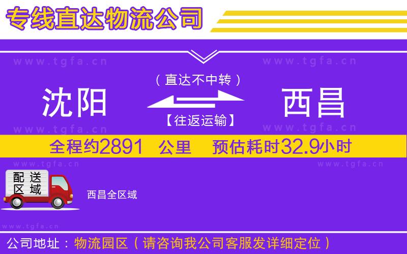 沈陽到西昌物流專線