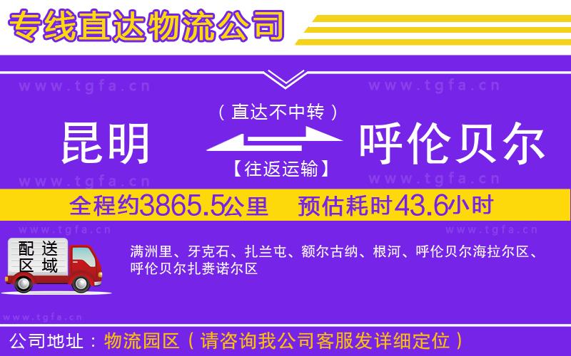 昆明到呼倫貝爾物流公司