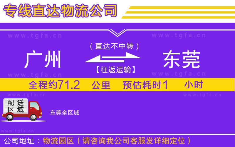 廣州到東莞物流專線