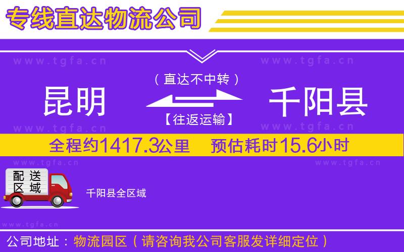 昆明到千陽縣物流專線