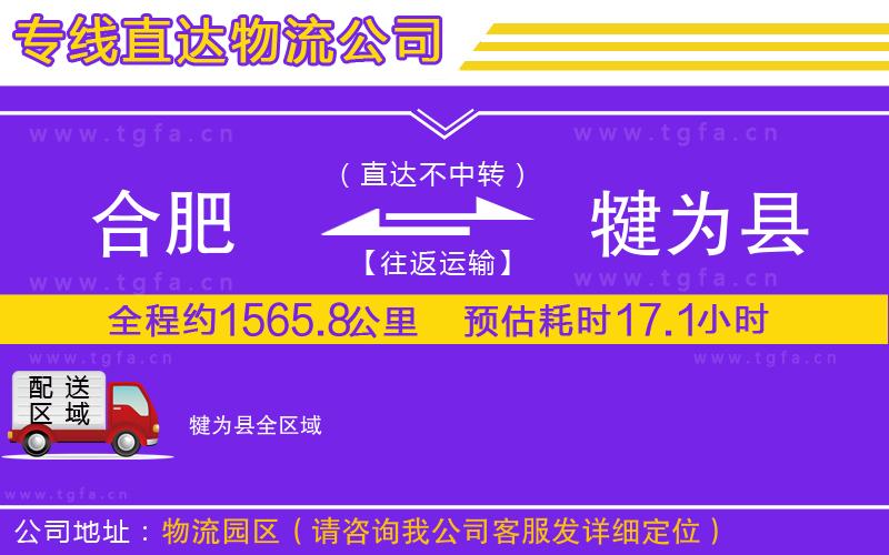 合肥到犍為縣物流專(zhuān)線(xiàn)