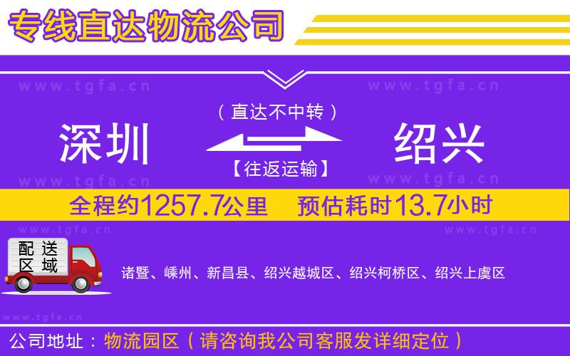 深圳到紹興物流公司