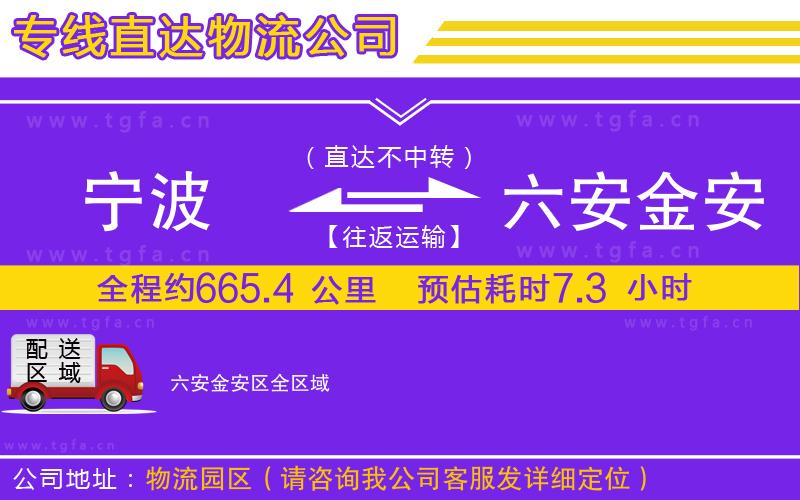 寧波到六安金安區(qū)物流公司