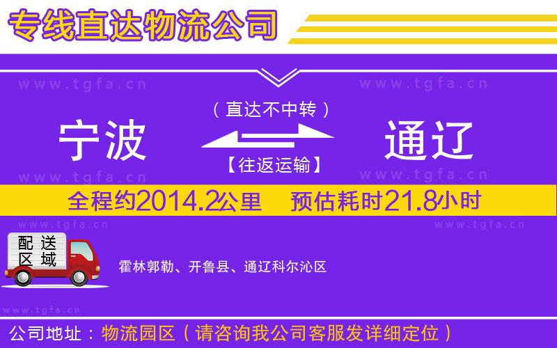 寧波到通遼物流公司