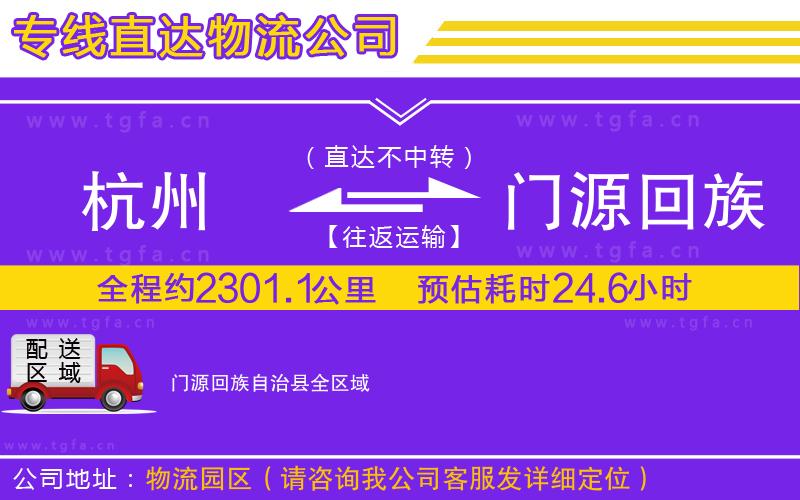 杭州到門源回族自治縣物流公司