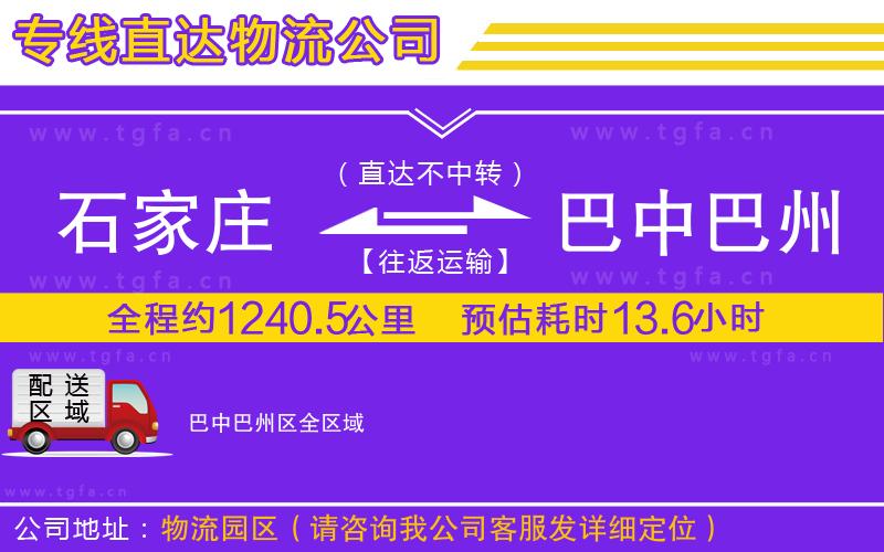 石家莊到巴中巴州區(qū)物流專線
