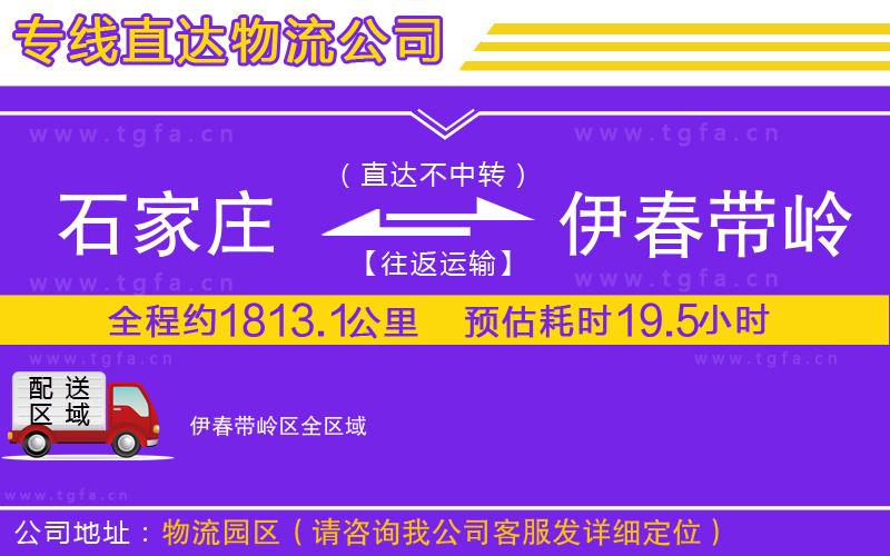 石家莊到伊春帶嶺區(qū)物流公司