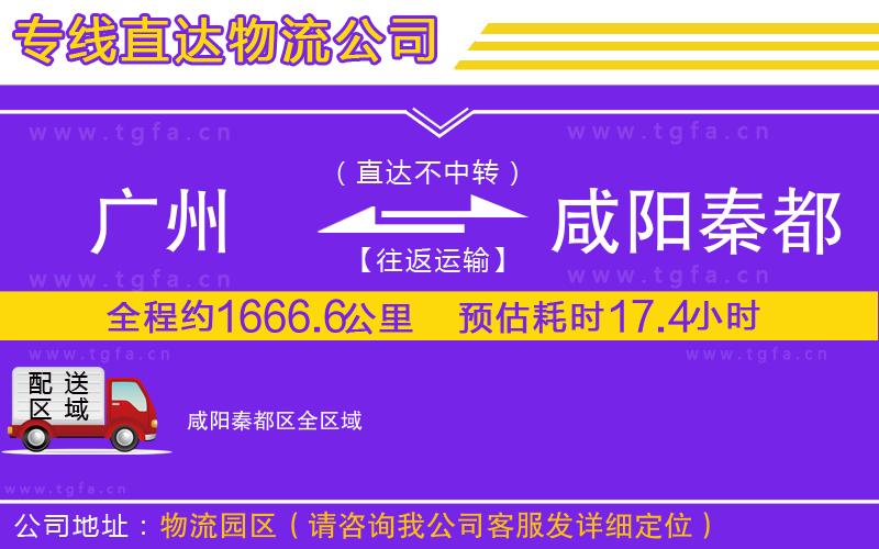 廣州到咸陽(yáng)秦都區(qū)物流專線