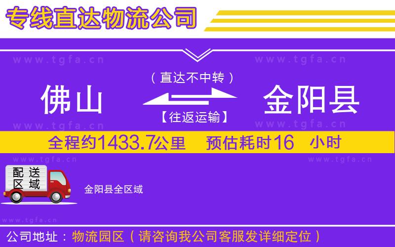 佛山到金陽(yáng)縣物流公司