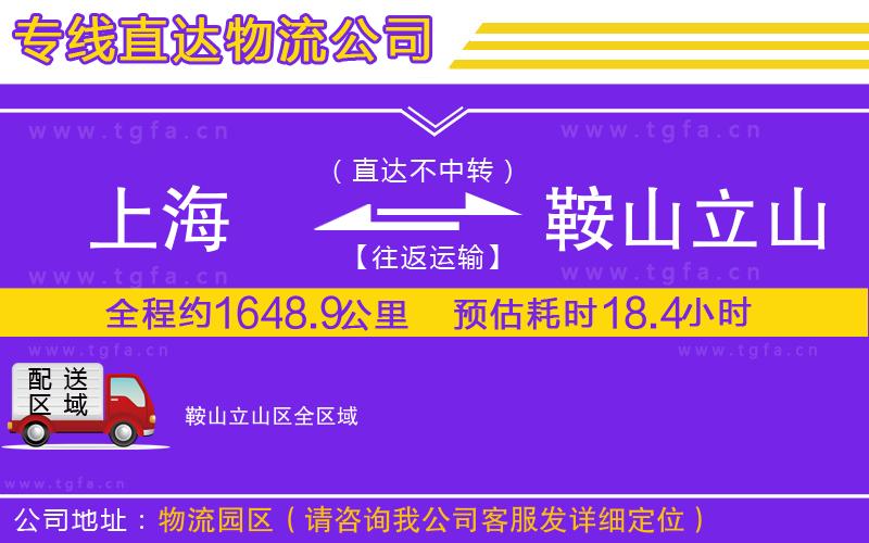 上海到鞍山立山區(qū)物流公司