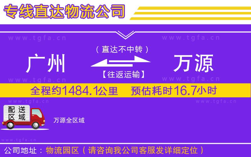 廣州到萬源物流公司