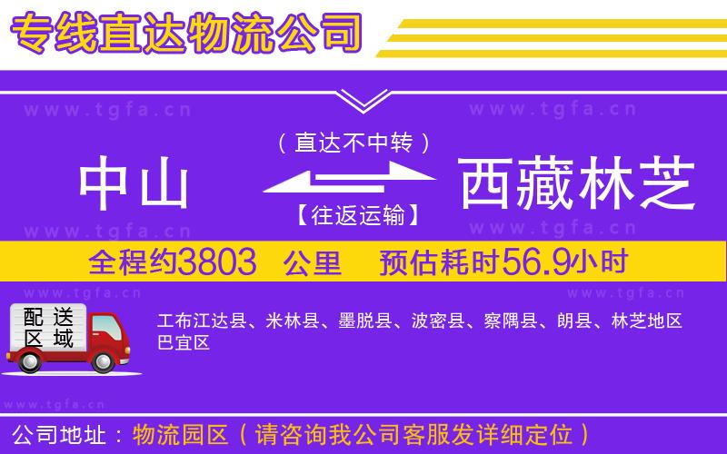 中山到西藏林芝地區(qū)物流公司