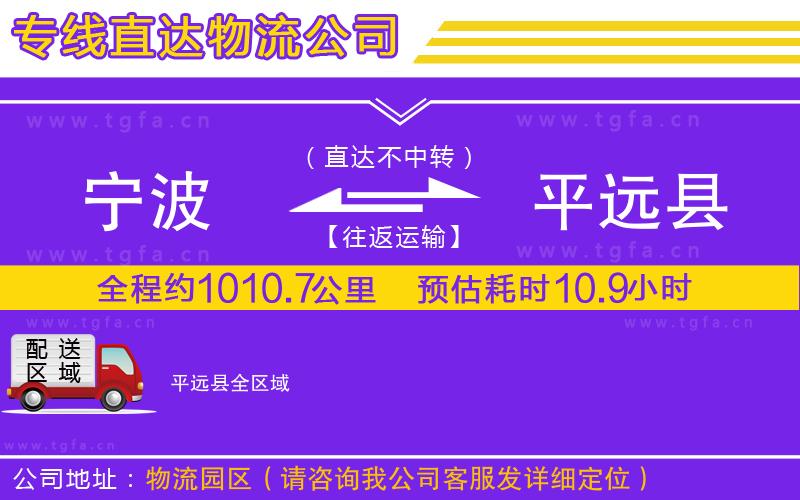 寧波到平遠(yuǎn)縣物流公司