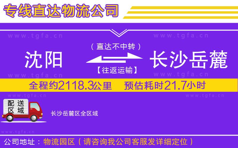 沈陽到長(zhǎng)沙岳麓區(qū)物流專線