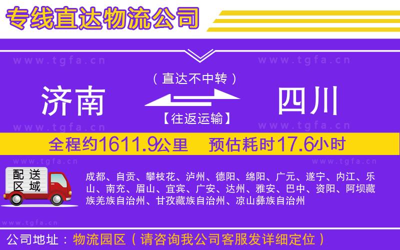 濟南到四川物流公司