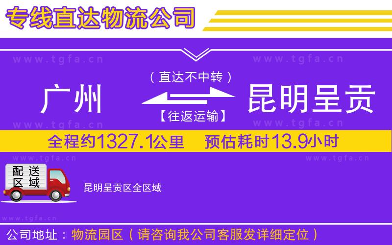 廣州到昆明呈貢區(qū)物流專線