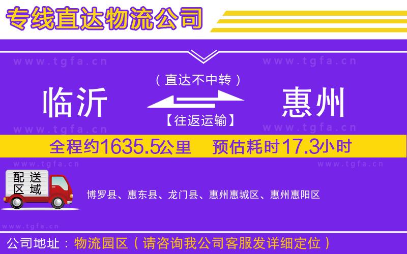 臨沂到惠州物流專線