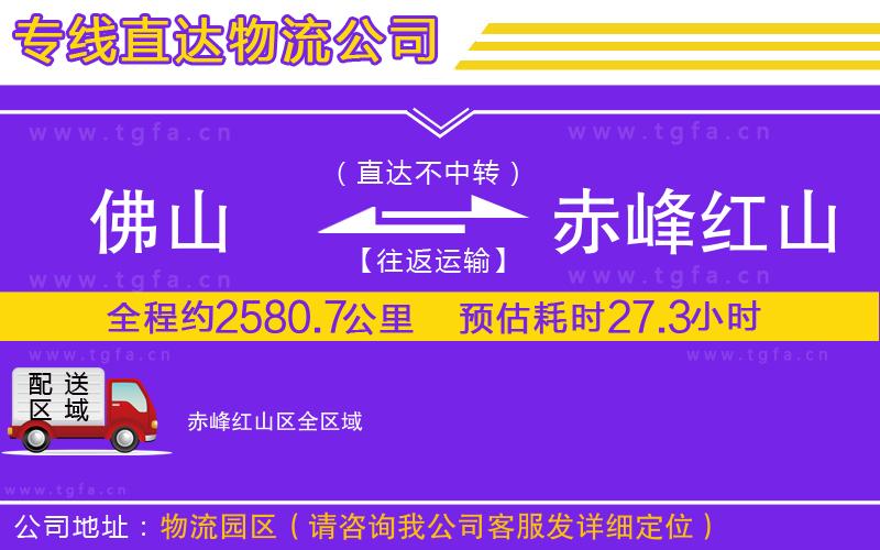 佛山到赤峰紅山區(qū)物流公司