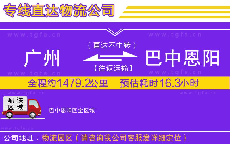 廣州到巴中恩陽區(qū)物流公司