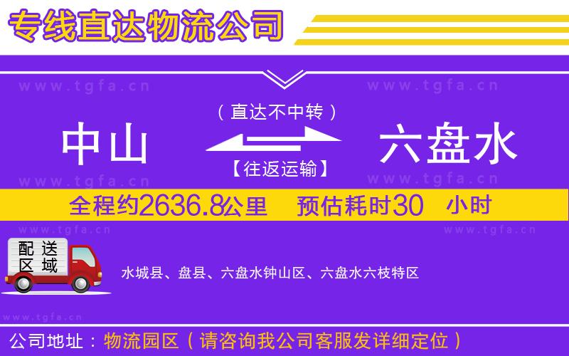 中山到六盤水物流專線