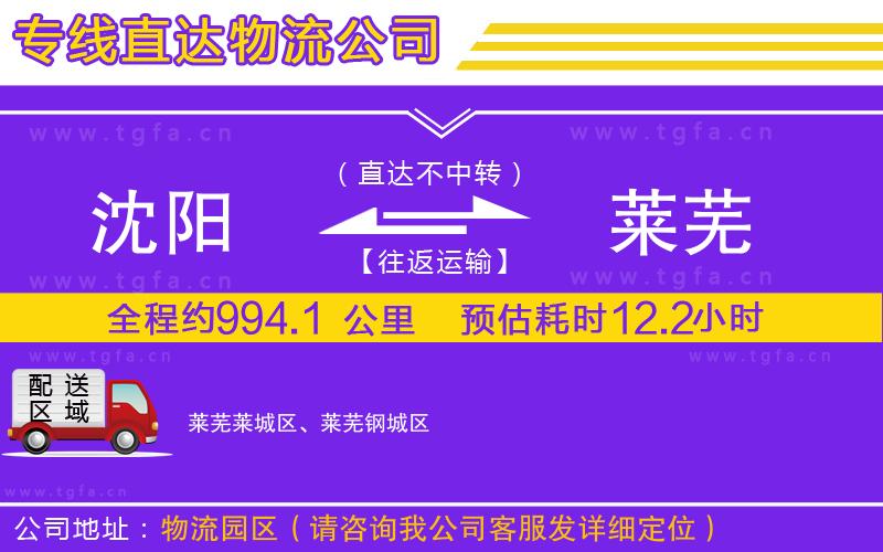 沈陽到萊蕪物流公司