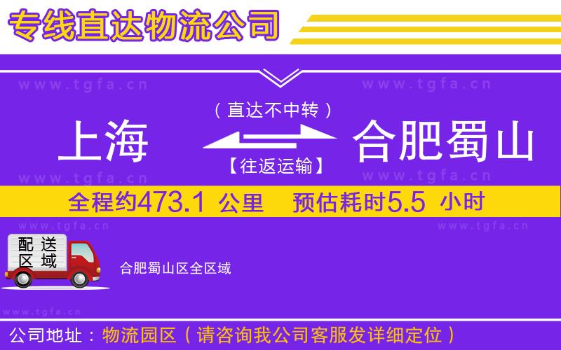 上海到合肥蜀山區(qū)物流公司