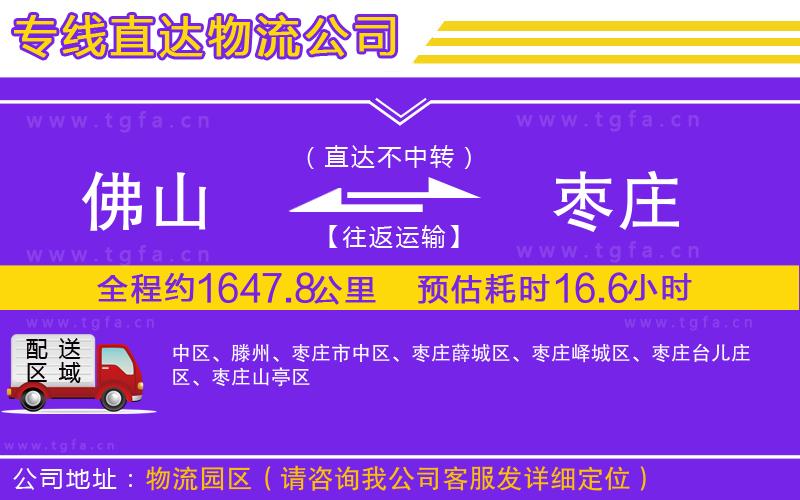 佛山到棗莊物流公司