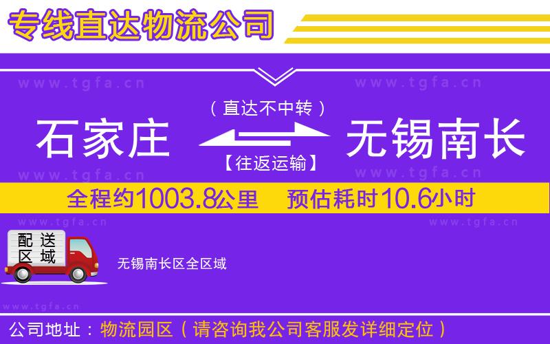 石家莊到無錫南長(zhǎng)區(qū)物流公司