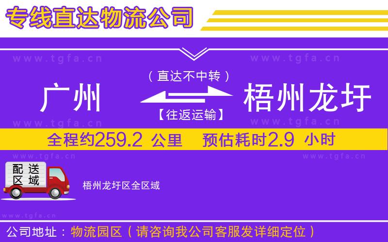 廣州到梧州龍圩區(qū)物流公司