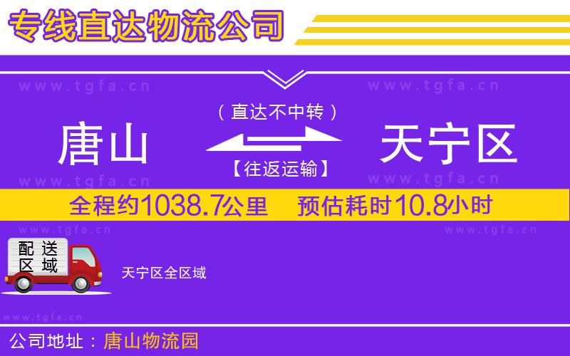 唐山到天寧區(qū)物流專線