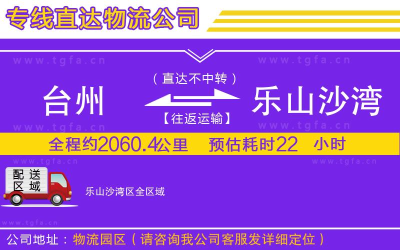 臺州到樂山沙灣區(qū)物流公司