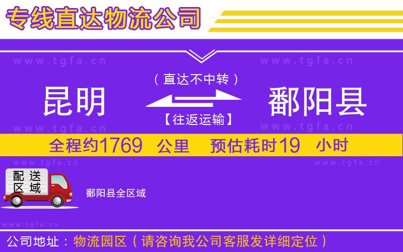 昆明到鄱陽(yáng)縣物流公司