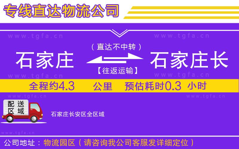 石家莊到石家莊長安區(qū)物流公司