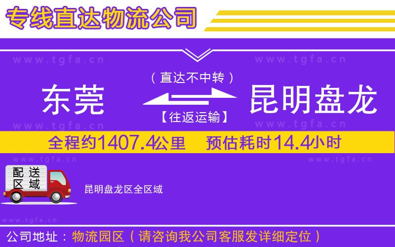 東莞到昆明盤(pán)龍區(qū)物流公司