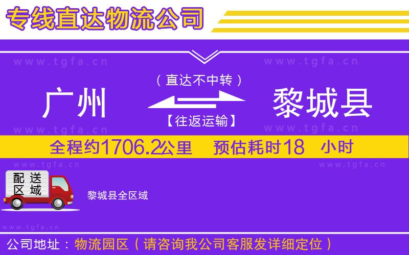 廣州到黎城縣物流公司