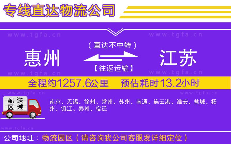 惠州到江蘇物流專線