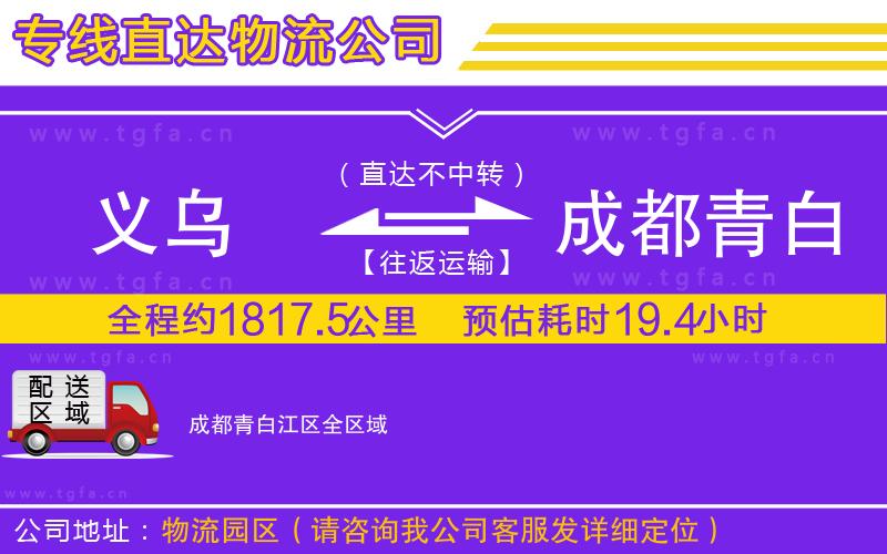 義烏到成都青白江區(qū)物流公司