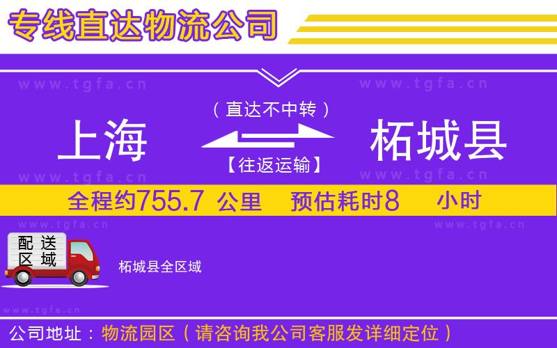 上海到柘城縣物流公司