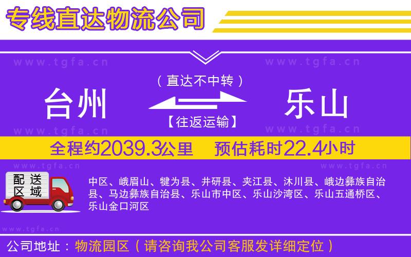 臺(tái)州到樂(lè)山物流公司