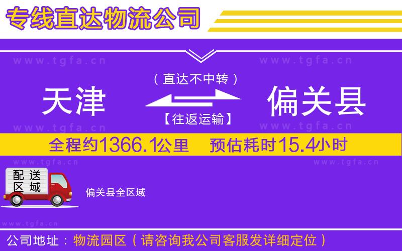 天津到偏關(guān)縣物流公司