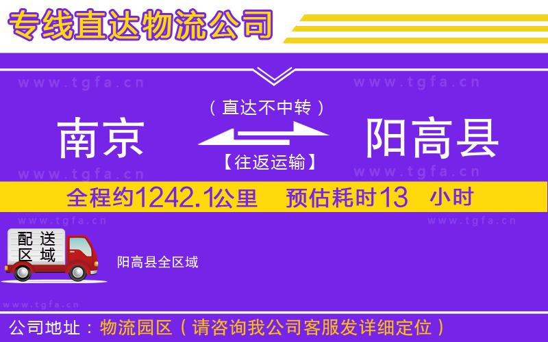 南京到陽高縣物流公司