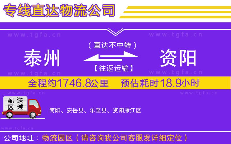 泰州到資陽(yáng)物流專線