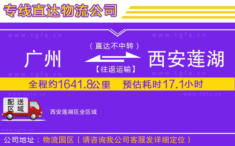 廣州到西安蓮湖區(qū)物流專線