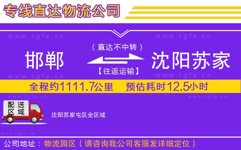 邯鄲到沈陽蘇家屯區(qū)物流專線