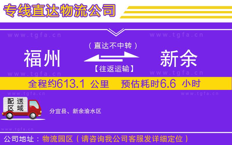 福州到新余物流專線