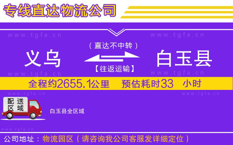 義烏到白玉縣物流專線