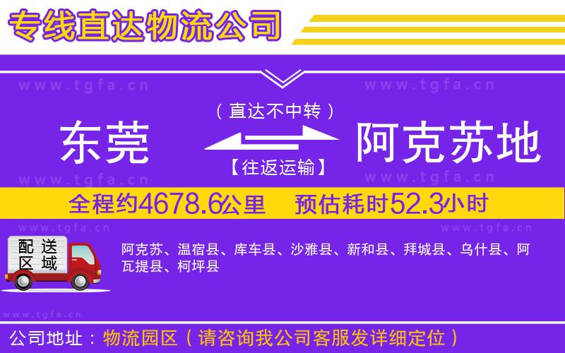 東莞到阿克蘇地區(qū)物流專(zhuān)線(xiàn)