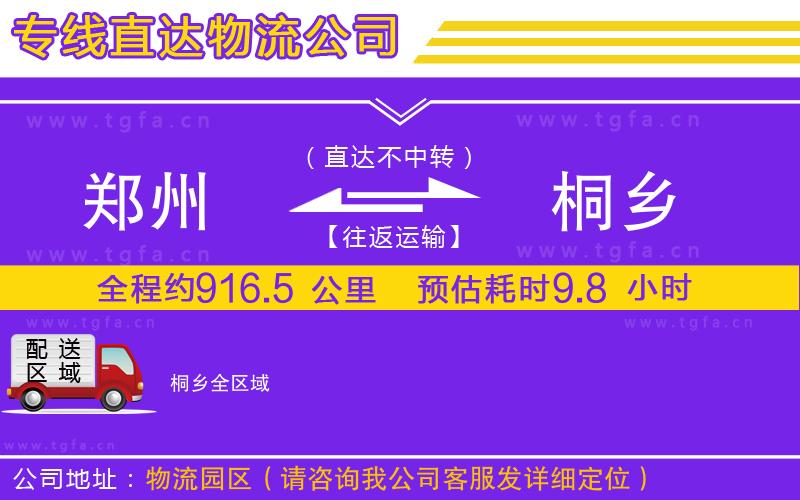 鄭州到桐鄉(xiāng)物流專(zhuān)線