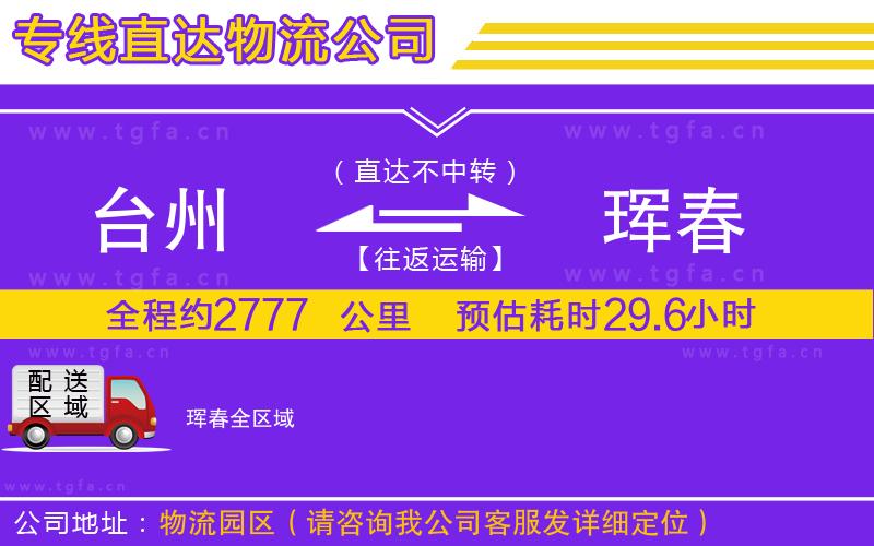 臺(tái)州到琿春物流公司