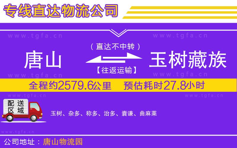 唐山到玉樹(shù)藏族自治州物流專(zhuān)線